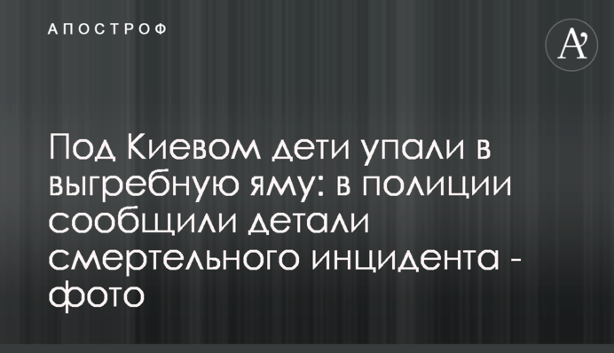 Під Києвом діти впали в вигрібну яму: в поліції повідомили деталі смертельного інциденту - фото