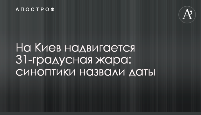На Київ насувається 31-градусна спека: синоптики назвали дати
