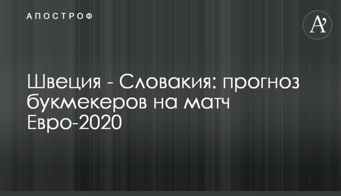Швеція - Словаччина: прогноз букмекерів на матч Євро-2020