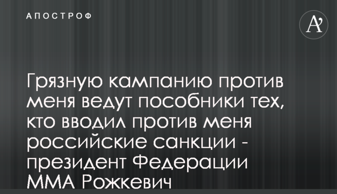 Грязную кампанию против меня ведут пособники тех, кто вводил против меня российские санкции - президент Федерации ММА Рожкевич