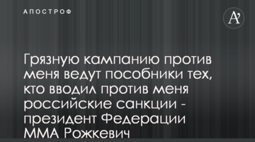 Грязную кампанию против меня ведут пособники тех, кто вводил против меня российские санкции - президент Федерации ММА Рожкевич
