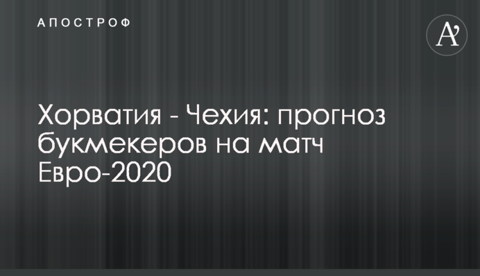 Хорватия - Чехия: прогноз букмекеров на матч Евро-2020