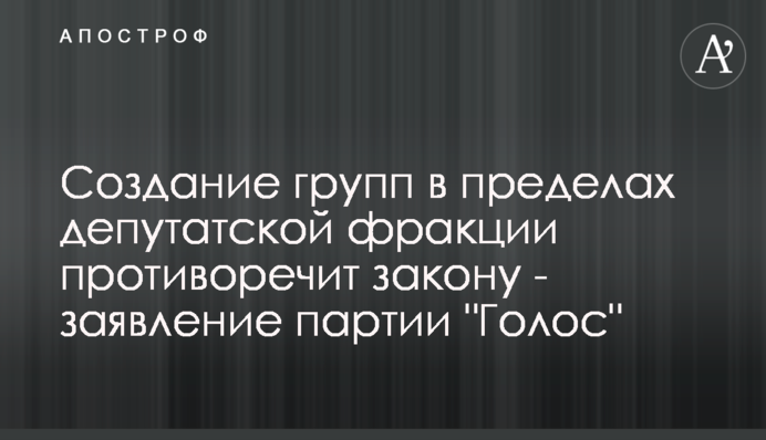 Створення груп в межах депутатської фракції суперечить закону - заява партії 