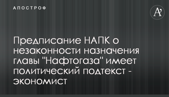 Предписание НАПК о незаконности назначения главы 