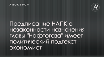 Предписание НАПК о незаконности назначения главы "Нафтогаза" имеет политический подтекст - экономист