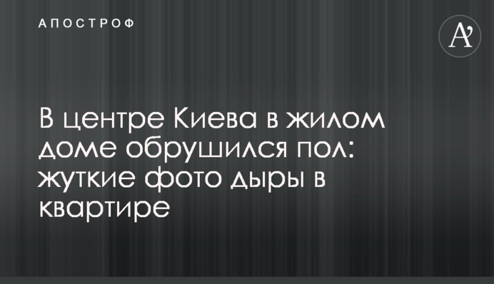 В центре Киева в жилом доме обрушился пол: жуткие фото дыры в квартире