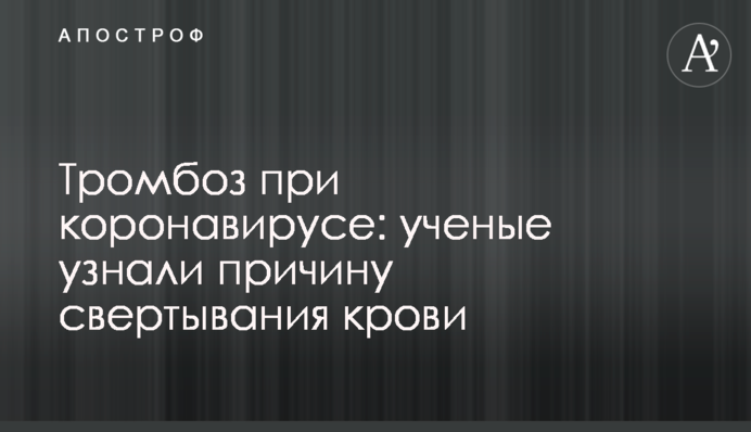 ​Тромбоз при коронавирусе: ученые узнали причину свертывания крови