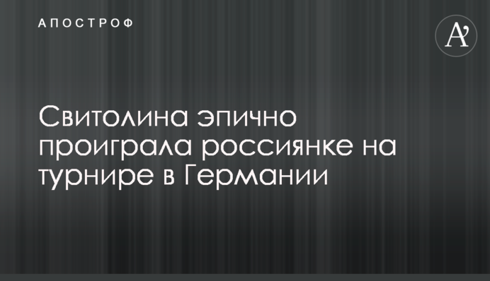 Світоліна епічно програла росіянці на турнірі в Німеччині