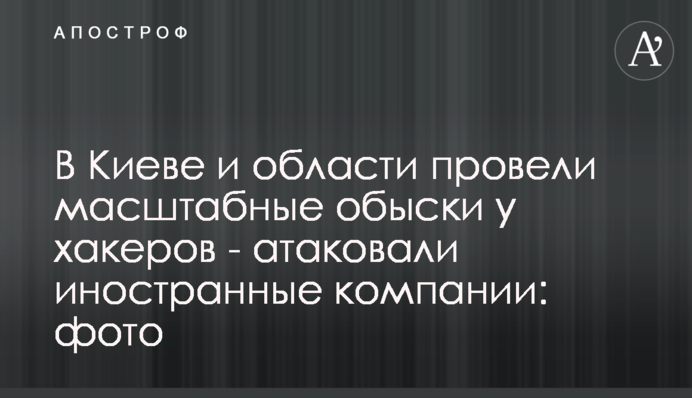 В Киеве и области провели масштабные обыски у хакеров - атаковали иностранные компании: фото