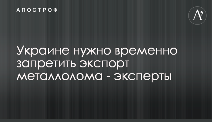 Україні потрібно тимчасово заборонити експорт металобрухту - експерти