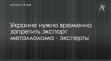 Україні потрібно тимчасово заборонити експорт металобрухту - експерти