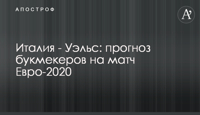 Італія - Вельс: прогноз букмекерів на матч Євро-2020