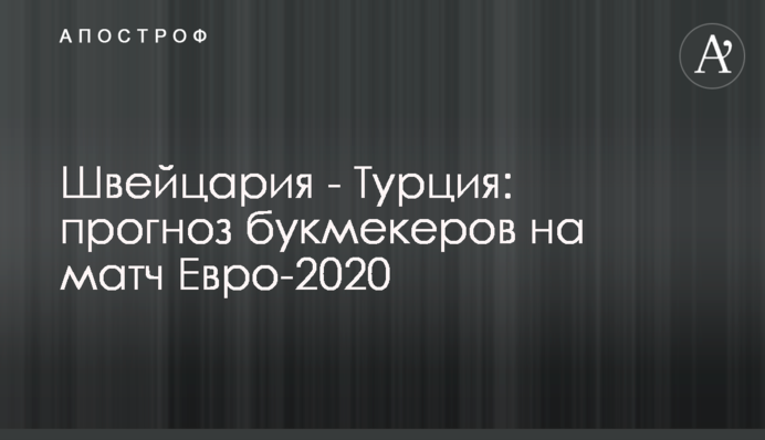 Швейцария - Турция: прогноз букмекеров на матч Евро-2020