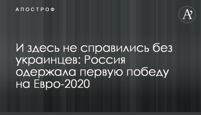 И здесь не справились без украинцев: Россия одержала первую победу на Евро-2020, видеообзор