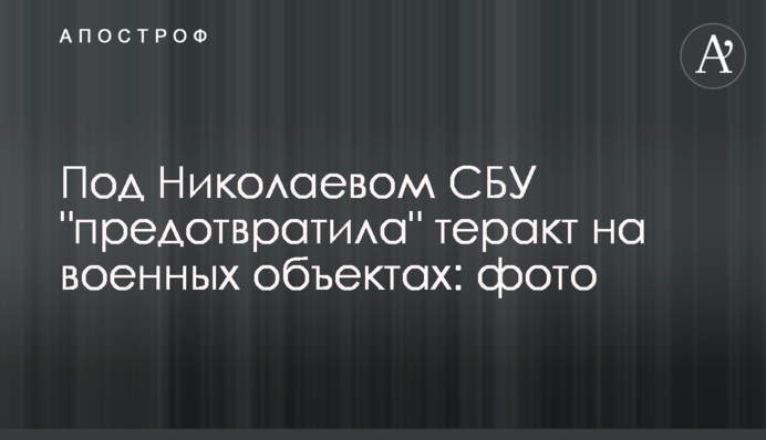 Під Миколаєвом СБУ 