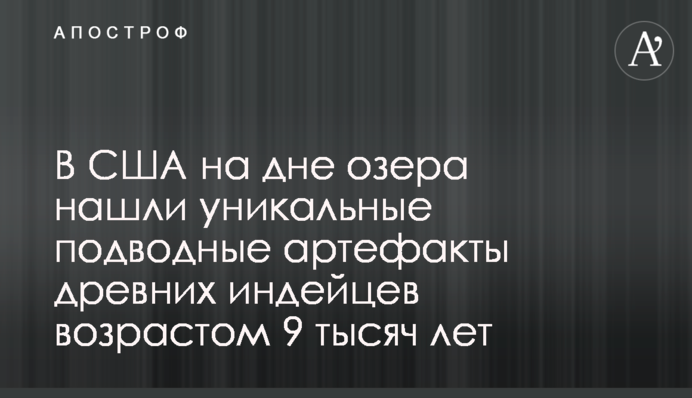 В США на дне озера нашли уникальные подводные артефакты древних индейцев возрастом 9 тысяч лет
