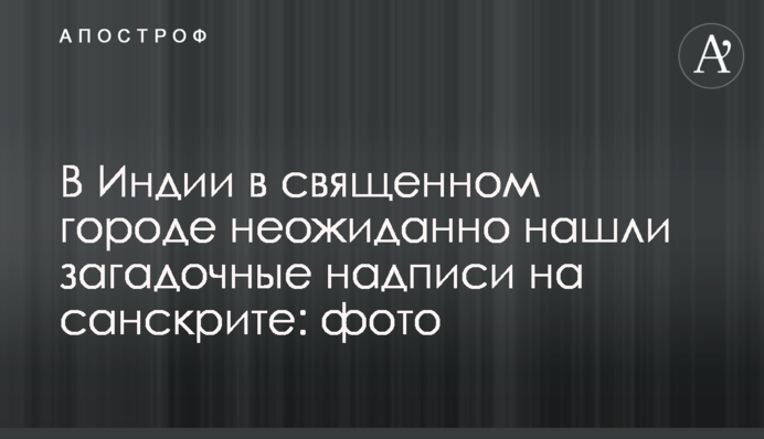 В Індії в священному місті несподівано знайшли загадкові написи на санскриті: фото