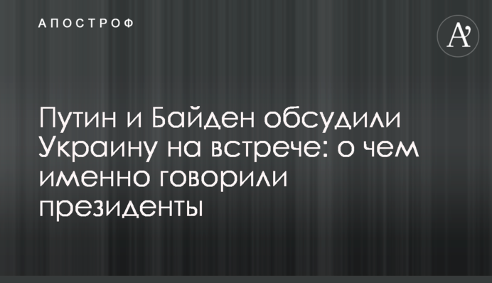 Путін і Байден обговорили Україну на зустрічі: про що саме говорили президенти