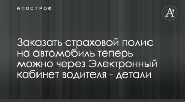 Замовити страховий поліс на автомобіль тепер можна через Електронний кабінет водія - деталі
