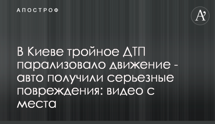 В Киеве тройное ДТП парализовало движение - авто получили серьезные повреждения: видео с места