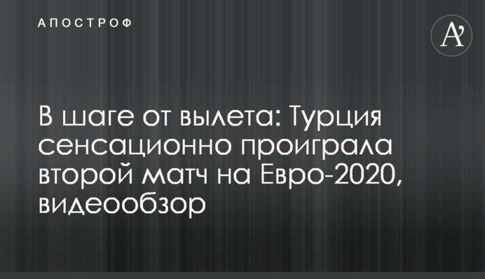 За крок від вильоту: Туреччина сенсаційно програла другий матч на Євро-2020, відеоогляд