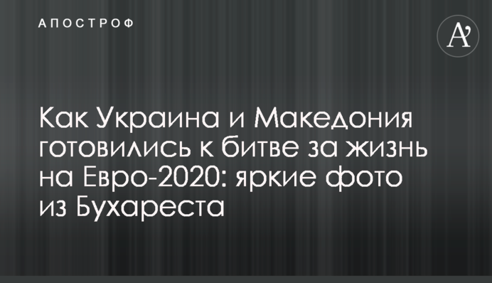 Как Украина и Македония готовились к битве за жизнь на Евро-2020: яркие фото из Бухареста