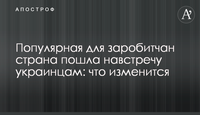 Популярная для заробитчан страна пошла навстречу украинцам: что изменится
