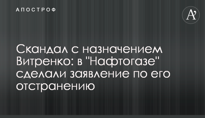 Скандал з призначенням Вітренко: в "Нафтогазі" зробили заяву по його усуненню