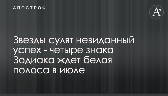 Звезды сулят невиданный успех - четыре знака Зодиака ждет белая полоса в июле