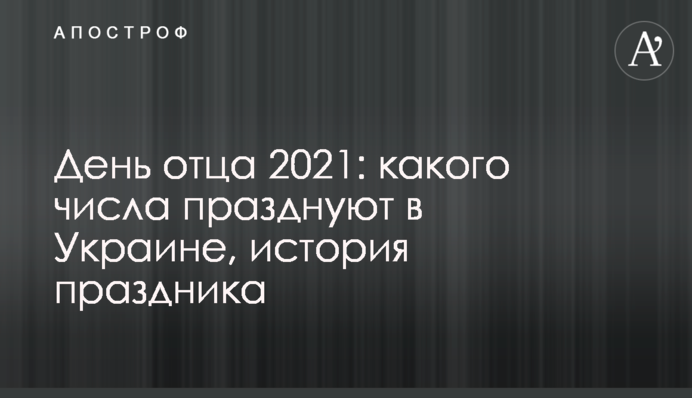 День батька 2021: якого числа святкують в Україні, історія свята