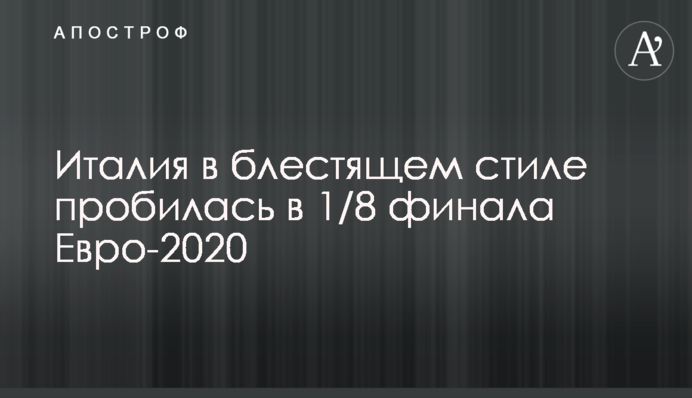 Італія в блискучому стилі пробилася в 1/8 фіналу Євро-2020