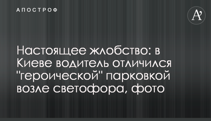 Справжнє жлобство: в Києві водій відзначився 