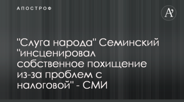 "Слуга народа" Семинский "инсценировал собственное похищение из-за проблем с налоговой" - СМИ