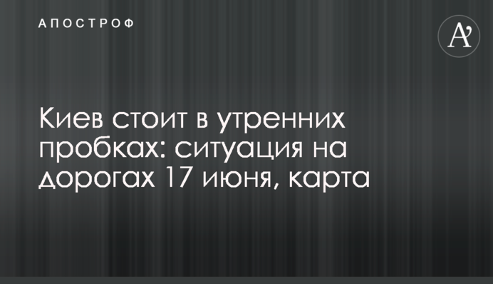 Киев стоит в утренних пробках: ситуация на дорогах 17 июня, карта