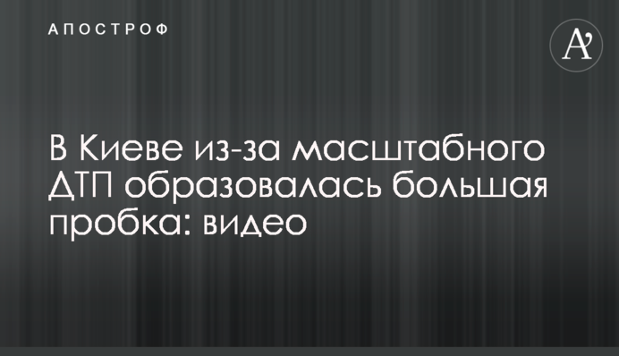 У Києві через масштабну ДТП утворилася велика пробка: відео