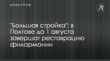 "Большая стройка": в Полтаве до 1 августа завершат реставрацию филармонии