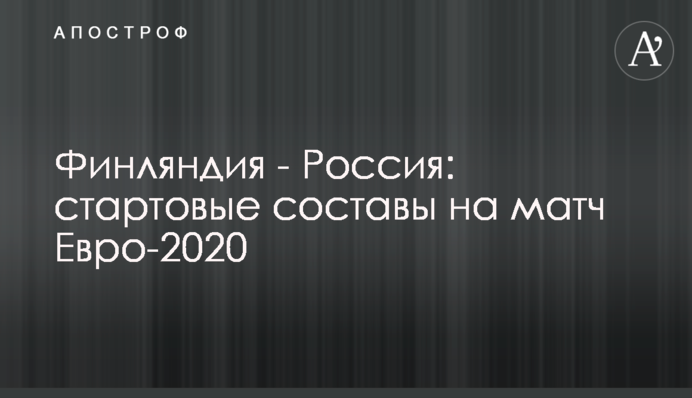 Фінляндія - Росія: стартові склади на матч Євро-2020