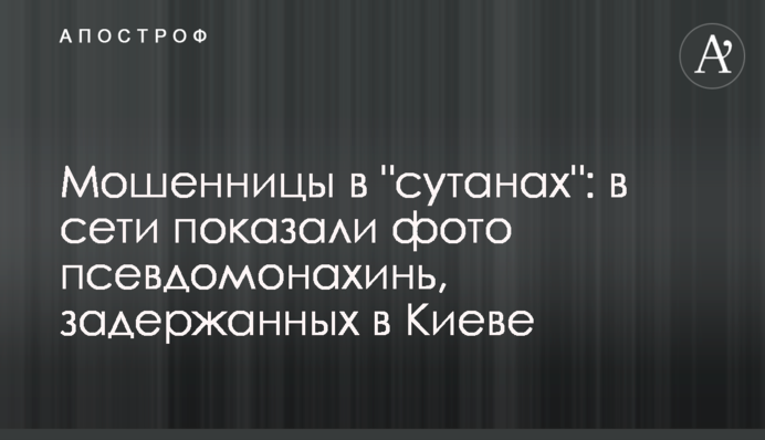 Мошенницы в 