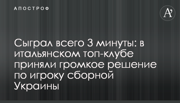 Сыграл всего 3 минуты: в итальянском топ-клубе приняли громкое решение по игроку сборной Украины