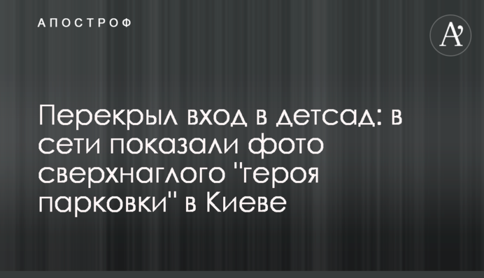 Перекрив вхід до дитсадка: в мережі показали фото нахабного 