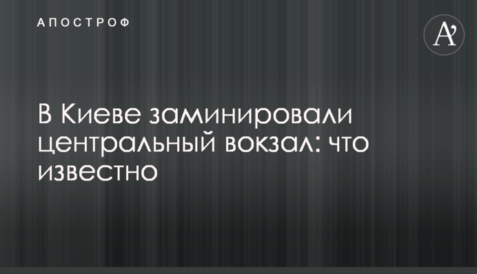 В Киеве заминировали центральный вокзал: что известно