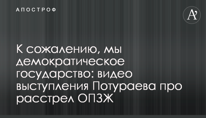 На жаль, ми демократична держава: відео виступу Потураєва про розстріл ОПЗЖ