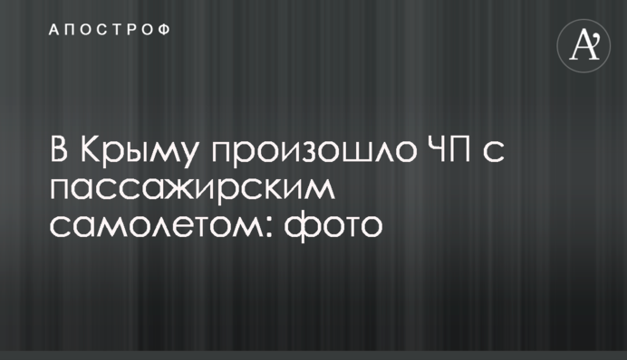 ​В Крыму произошло ЧП с пассажирским самолетом: фото