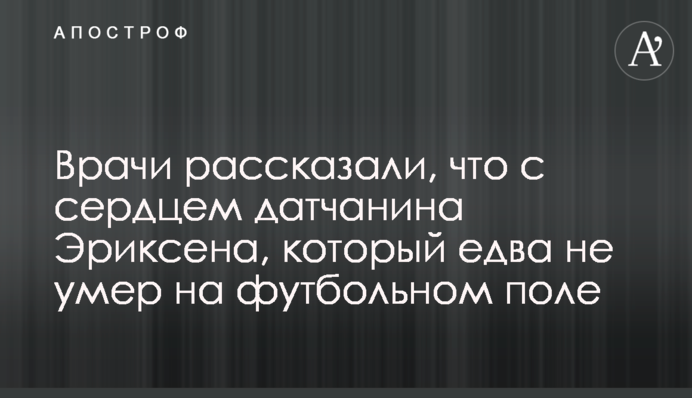 Врачи рассказали, что с сердцем датчанина Эриксена, который едва не умер на футбольном поле