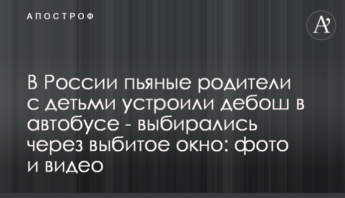 У Росії п'яні батьки з дітьми влаштували дебош в автобусі - вибиралися через вибите вікно: фото і відео