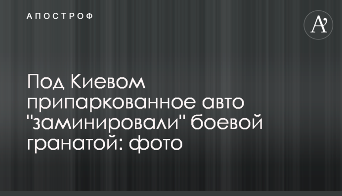 Під Києвом припарковане авто 