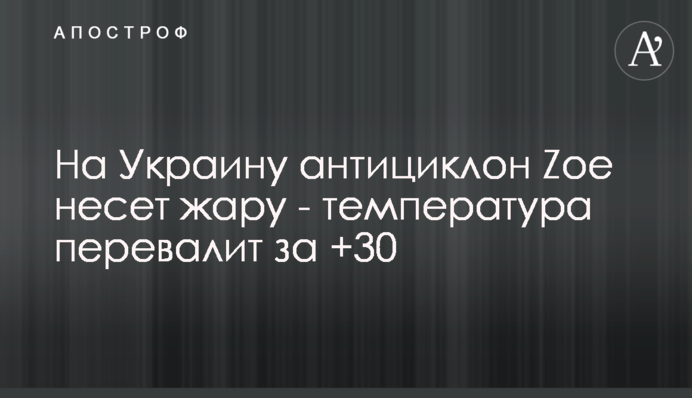 На Україну антициклон Zoe несе спеку - температура перевалить за +30