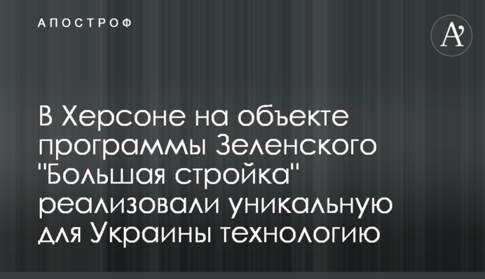 В Херсоне на объекте программы Зеленского 