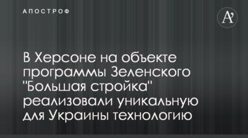 У Херсоні на об’єкті програми Зеленського "Велике будівництво" реалізували унікальну для України технологію