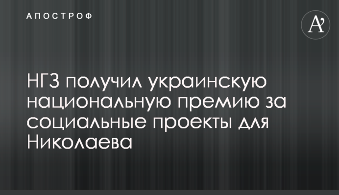 МГЗ отримав українську національну премію за соціальні проекти для Миколаєва